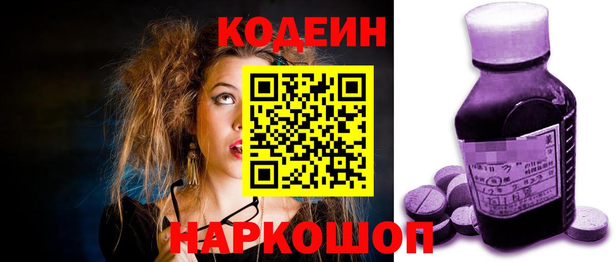 Codein напиток Lean (лин) Салават